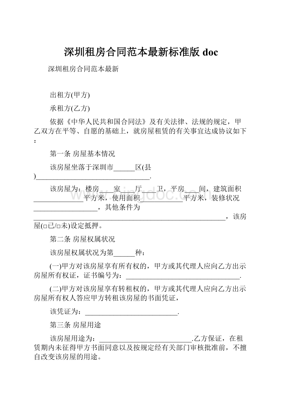 深圳租房合同范本最新标准版doc文档格式.docx