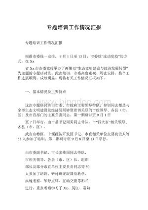 专题培训工作情况汇报Word下载.docx