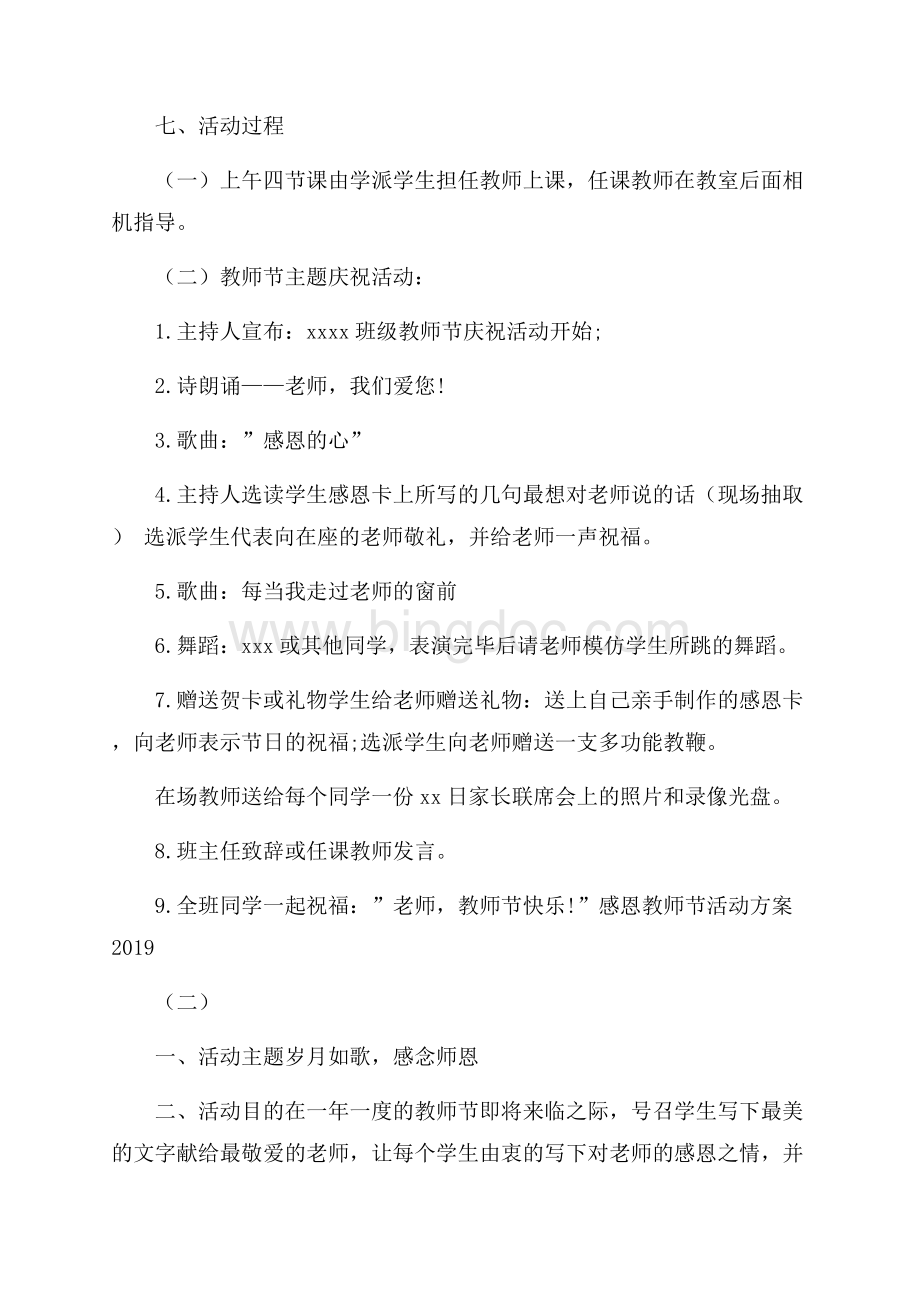 感恩教师节活动方案文档格式.docx_第2页