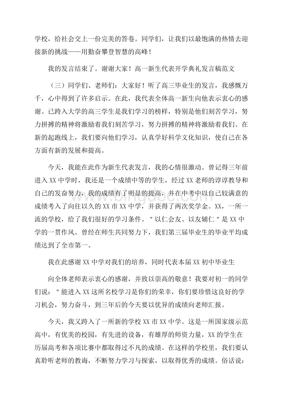 高一新生代表开学典礼发言稿范文Word文件下载.docx_第3页