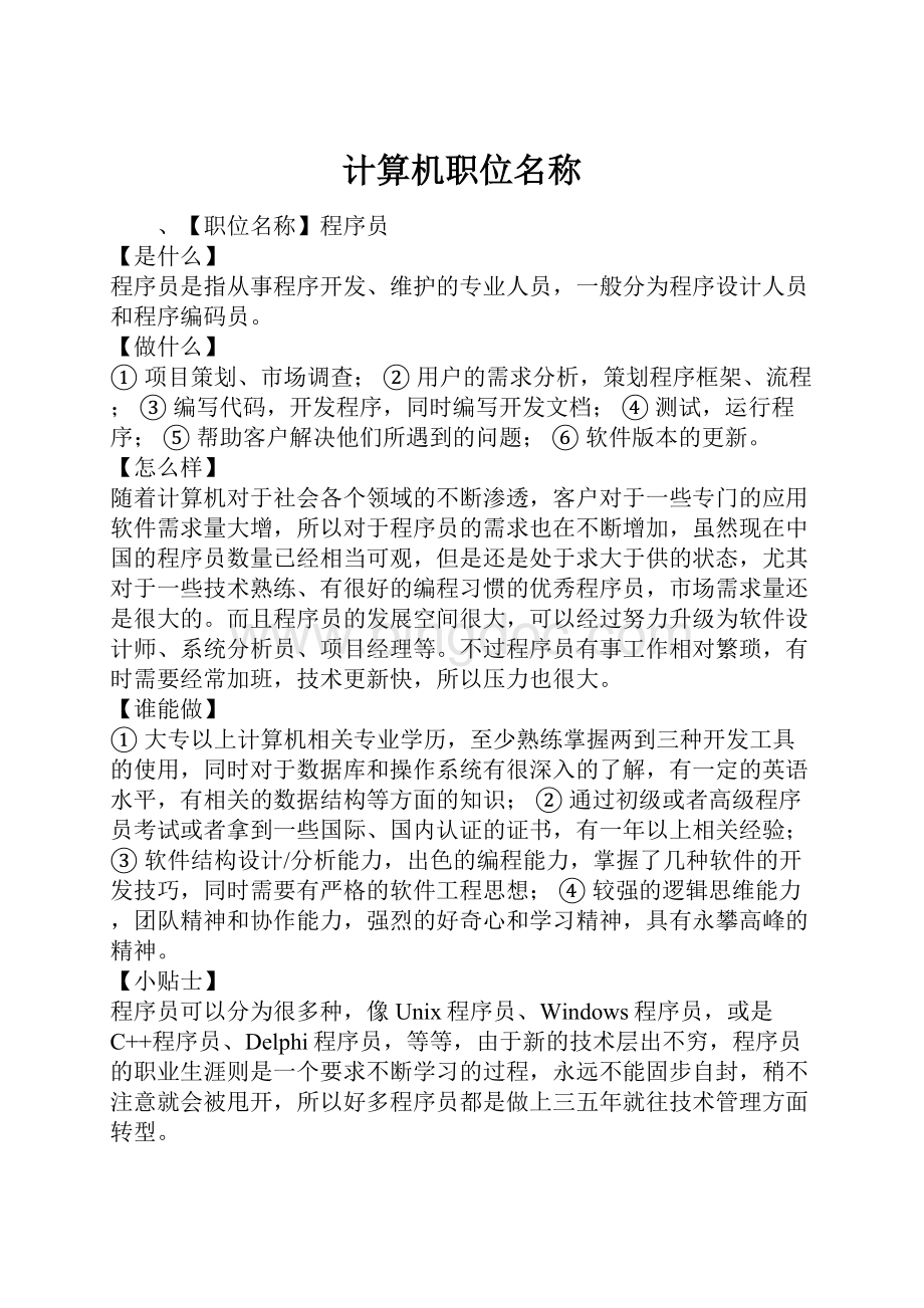 计算机职位名称.docx_第1页