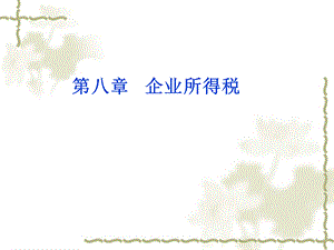 第八章企业所得税(2011).ppt