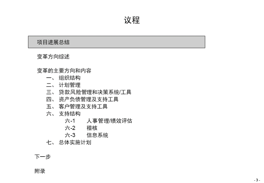 波士顿国家开发银行战略实施方案讨论会.ppt_第3页