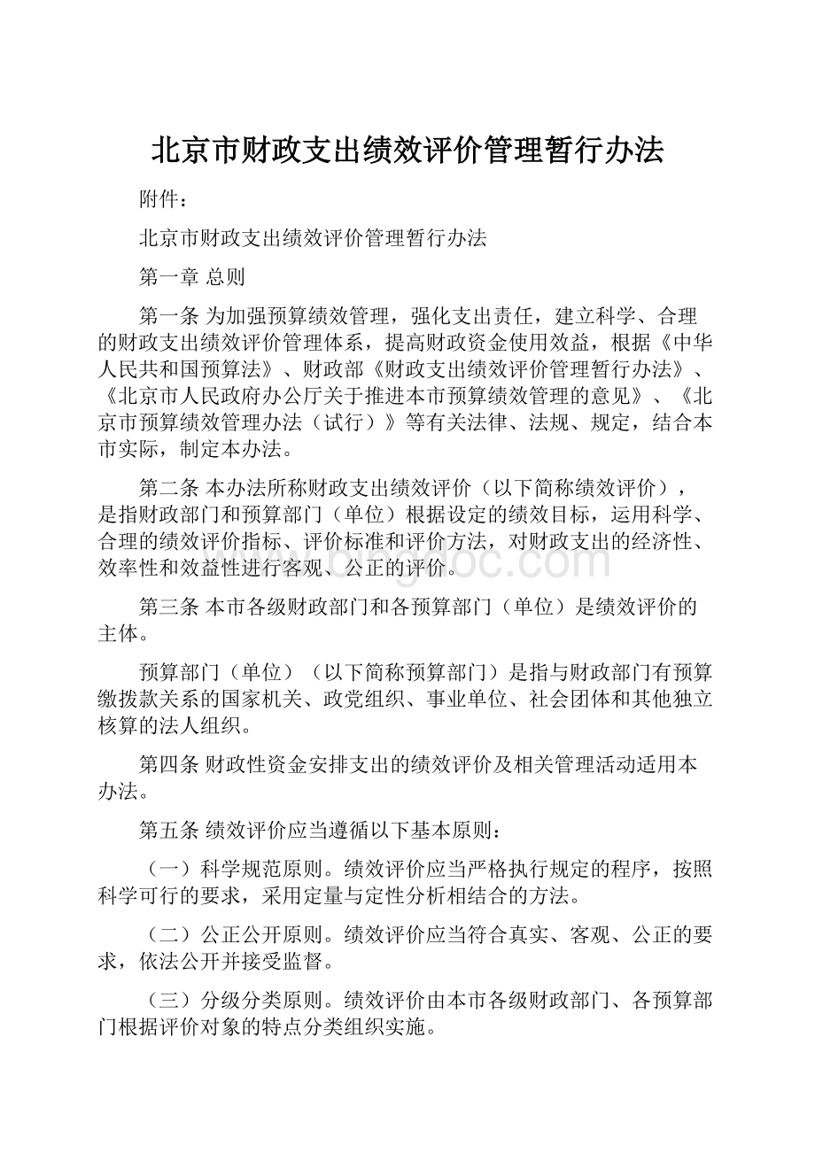 北京市财政支出绩效评价管理暂行办法.docx_第1页