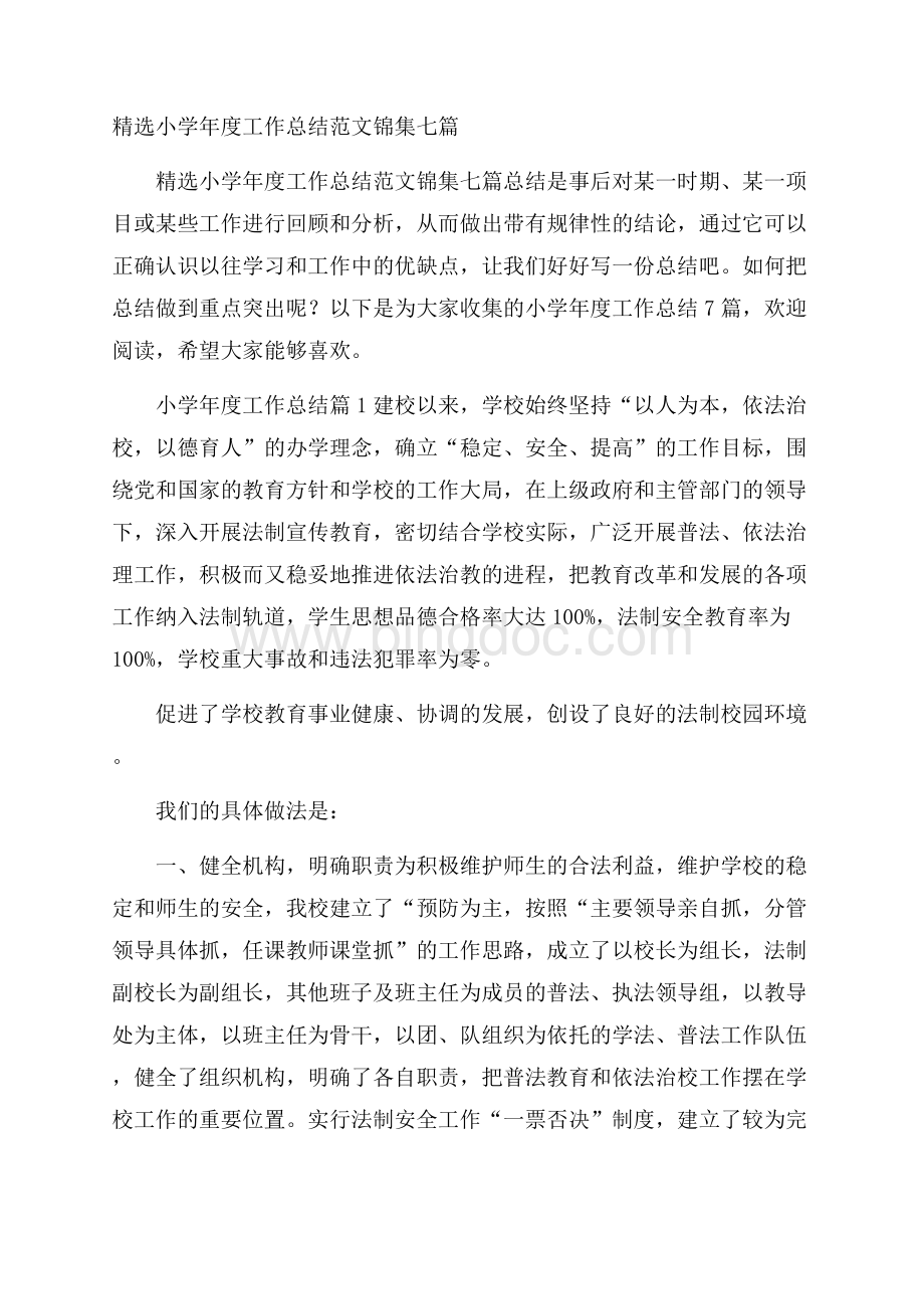 精选小学年度工作总结范文锦集七篇Word格式文档下载.docx