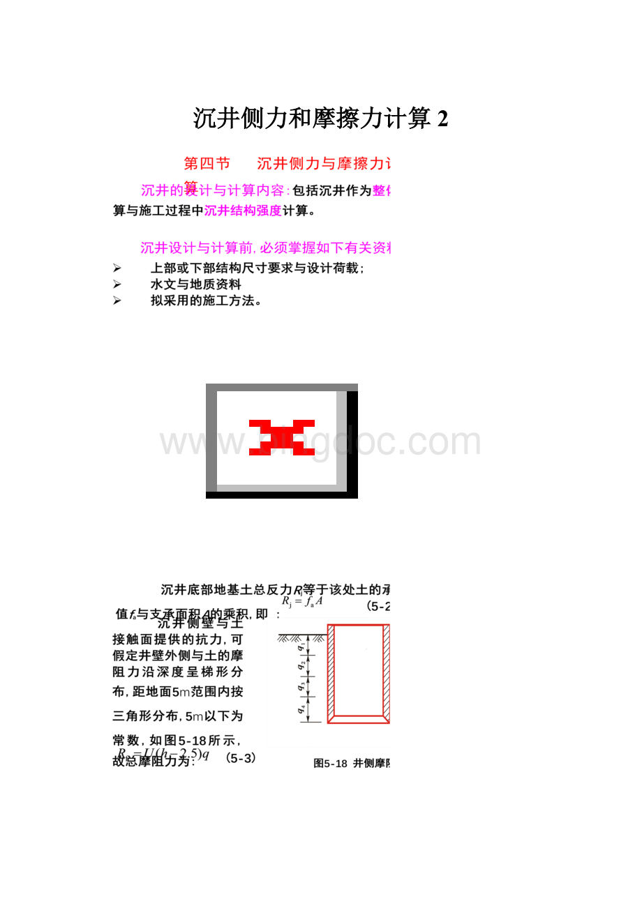 沉井侧力和摩擦力计算 2.docx_第1页