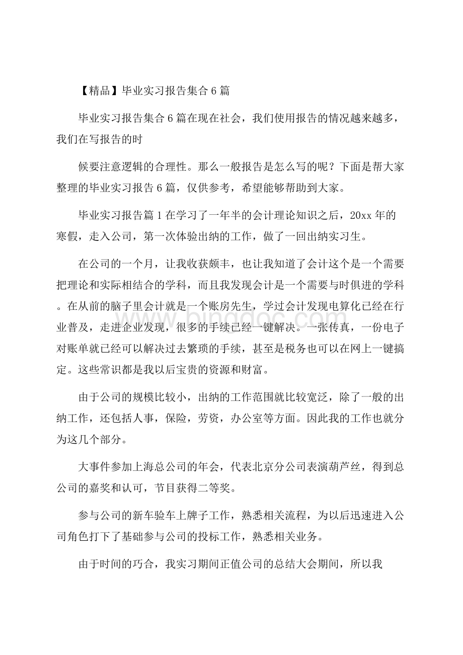 精品毕业实习报告集合6篇Word文件下载.docx_第1页