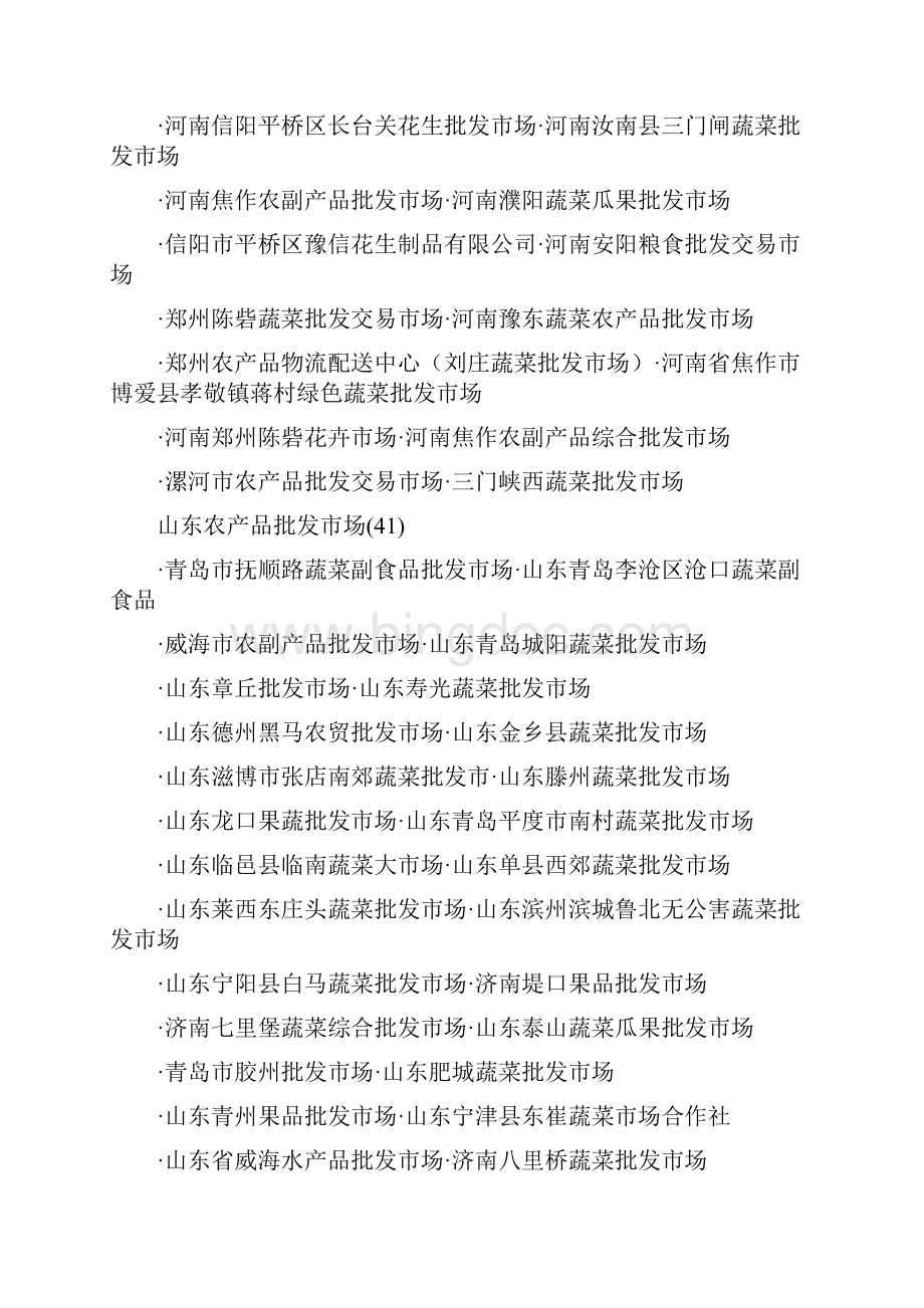 中国主要农产品批发市场汇总Word文件下载.docx_第3页