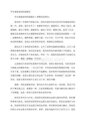 学生感谢老师的感谢信文档格式.docx