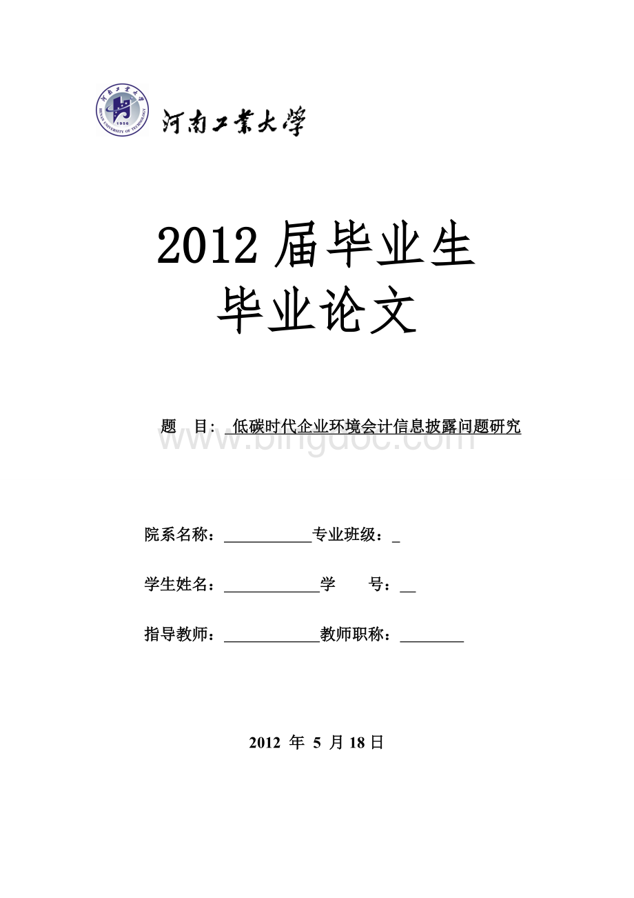 低碳时代企业环境会计信息披露问题研究Word文档下载推荐.doc_第1页