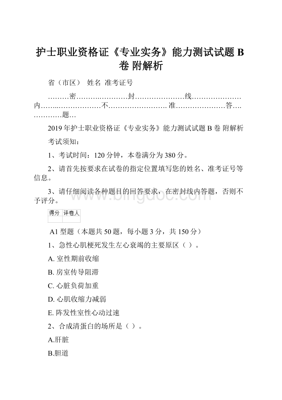 护士职业资格证《专业实务》能力测试试题B卷 附解析Word文档格式.docx_第1页