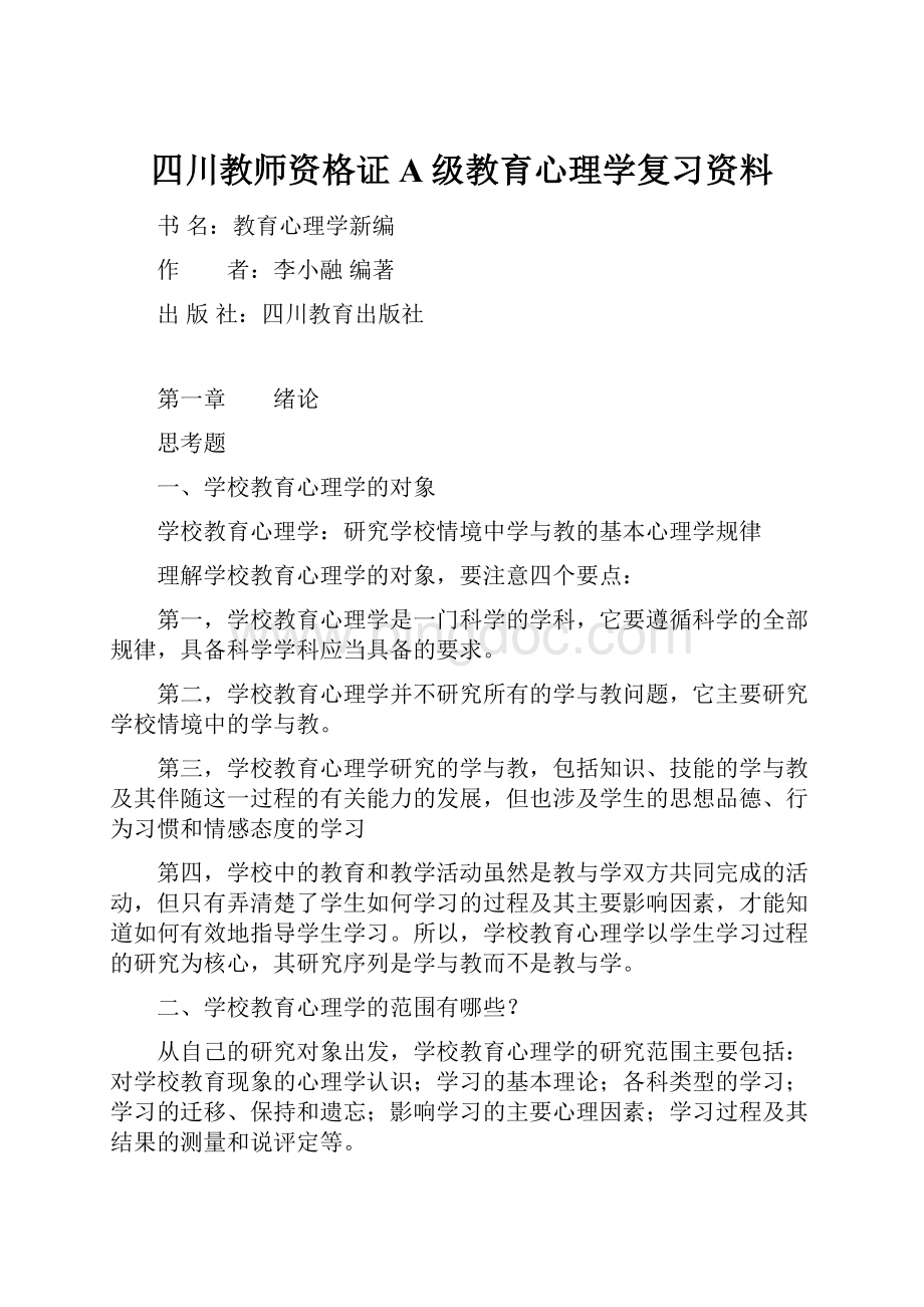 四川教师资格证A级教育心理学复习资料Word文档格式.docx