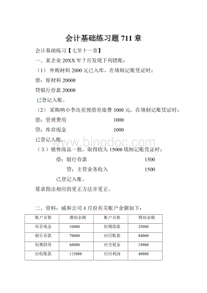 会计基础练习题711章Word文件下载.docx