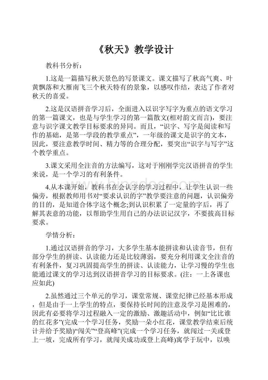 《秋天》教学设计Word格式文档下载.docx