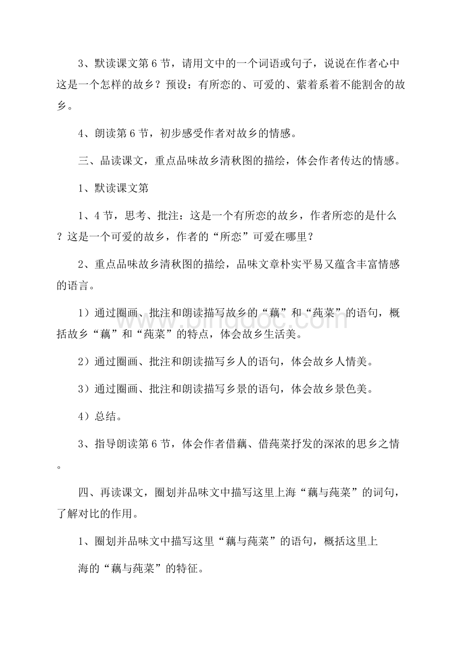 《藕与莼菜》教学设计Word格式文档下载.docx_第2页