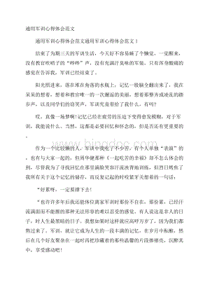 通用军训心得体会范文.docx