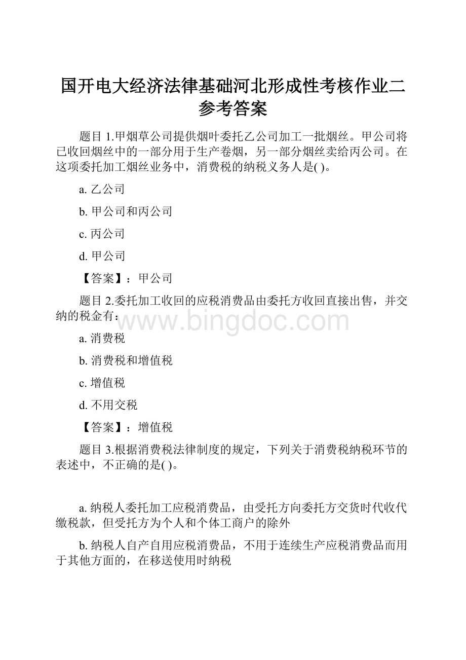 国开电大经济法律基础河北形成性考核作业二参考答案文档格式.docx