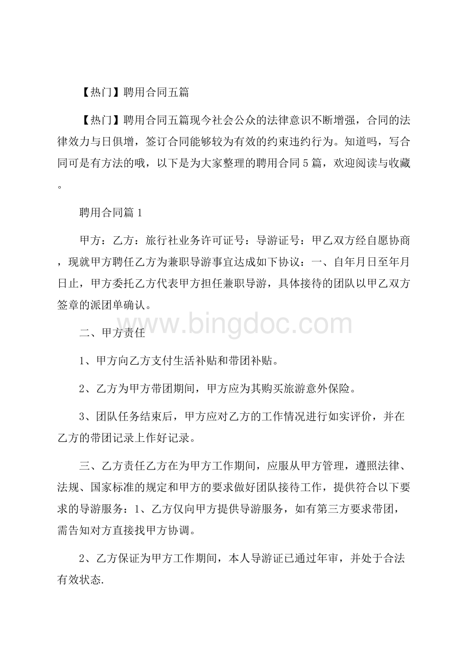 热门聘用合同五篇Word格式文档下载.docx