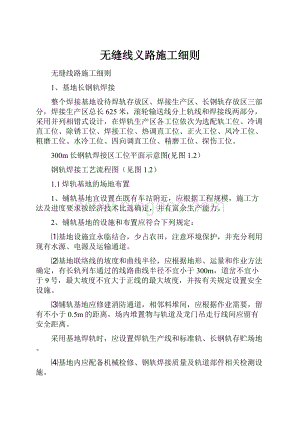 无缝线义路施工细则.docx