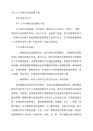 关于上半年教学总结锦集5篇.docx