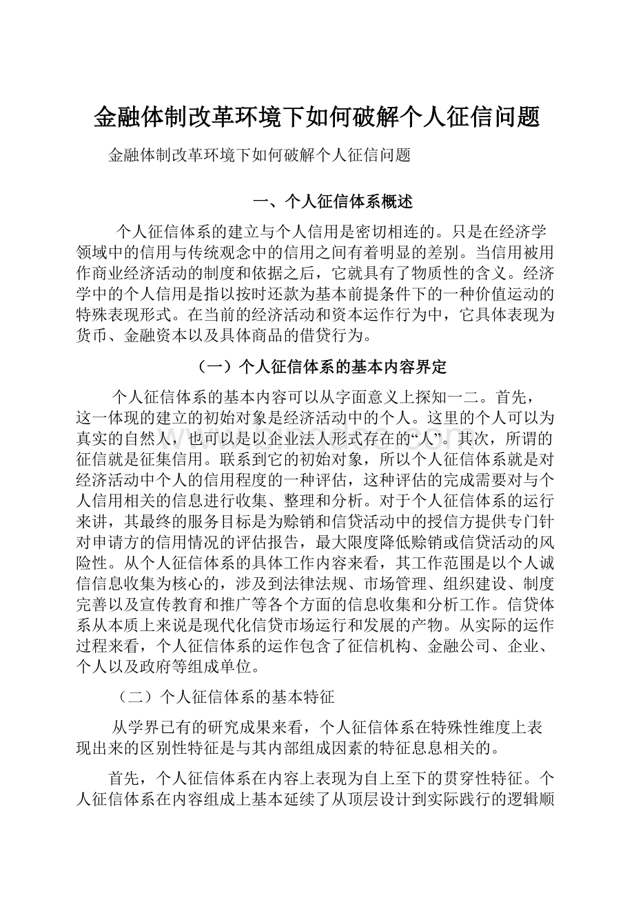 金融体制改革环境下如何破解个人征信问题.docx_第1页