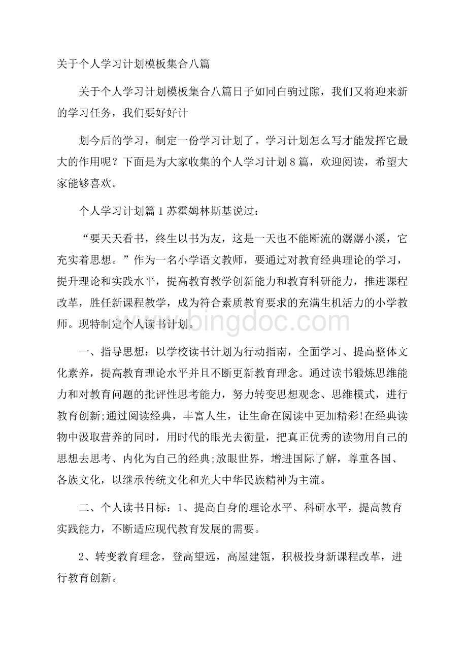 关于个人学习计划模板集合八篇Word文档下载推荐.docx_第1页