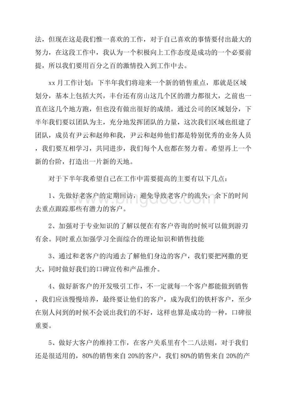 关于销售月工作总结3篇Word文档格式.docx_第2页