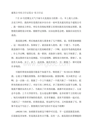 建筑公司实习日记范文实习日记.docx