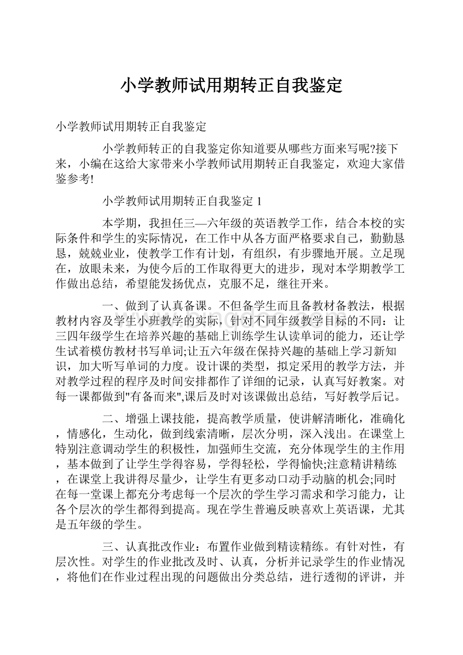 小学教师试用期转正自我鉴定.docx_第1页