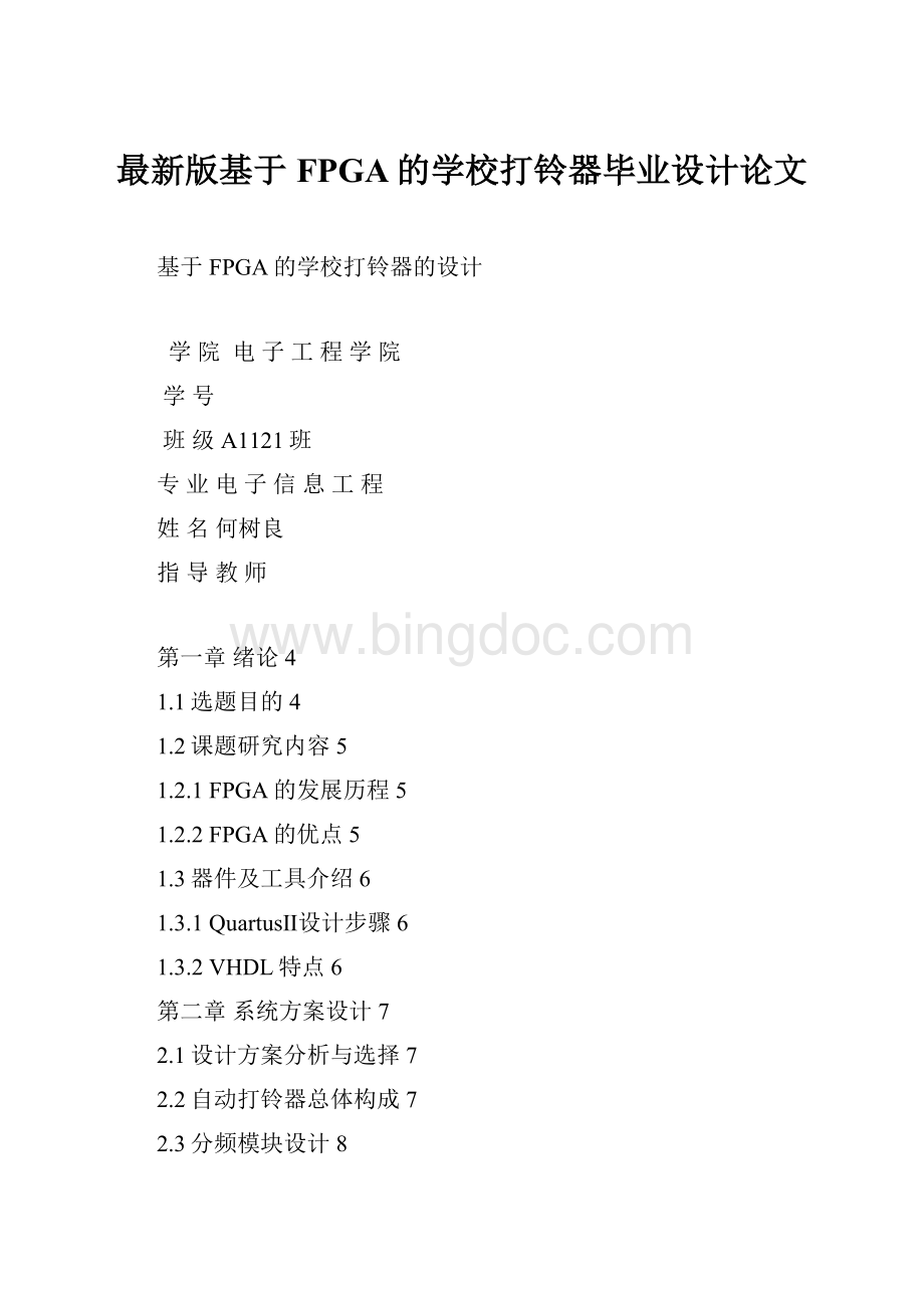 最新版基于FPGA的学校打铃器毕业设计论文Word文件下载.docx_第1页