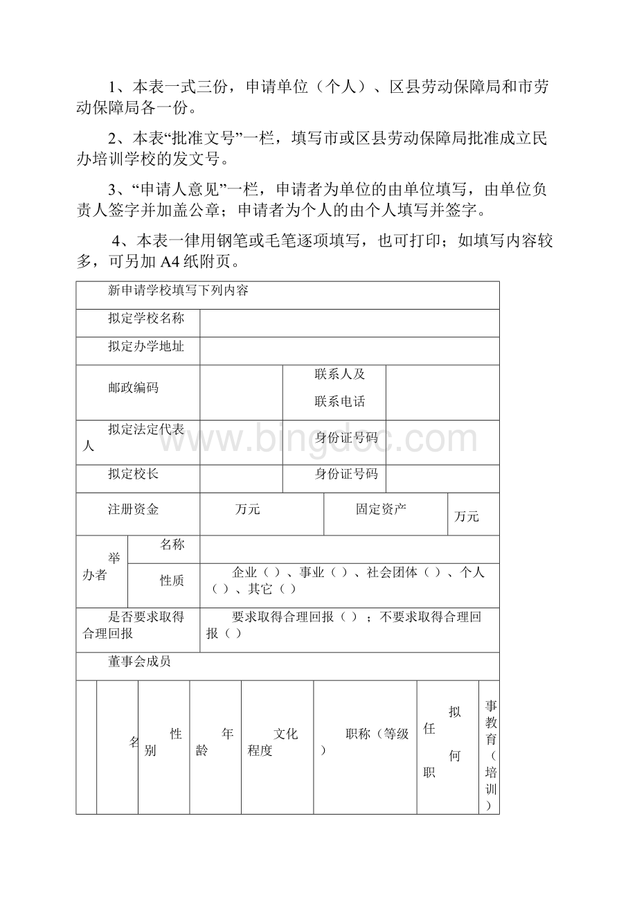 民办职业技能培训学校申请书Word文件下载.docx_第3页