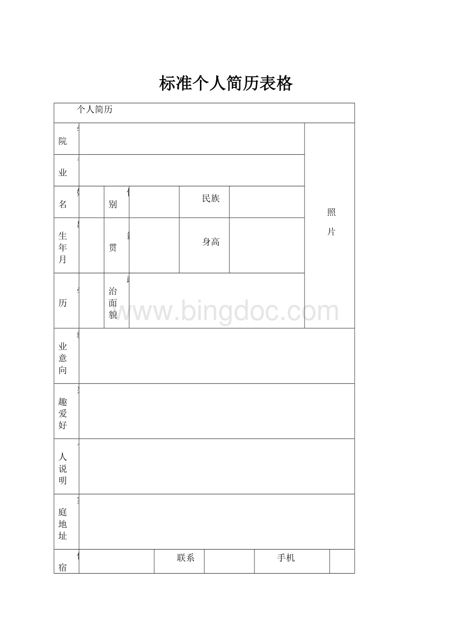 标准个人简历表格文档格式.docx_第1页