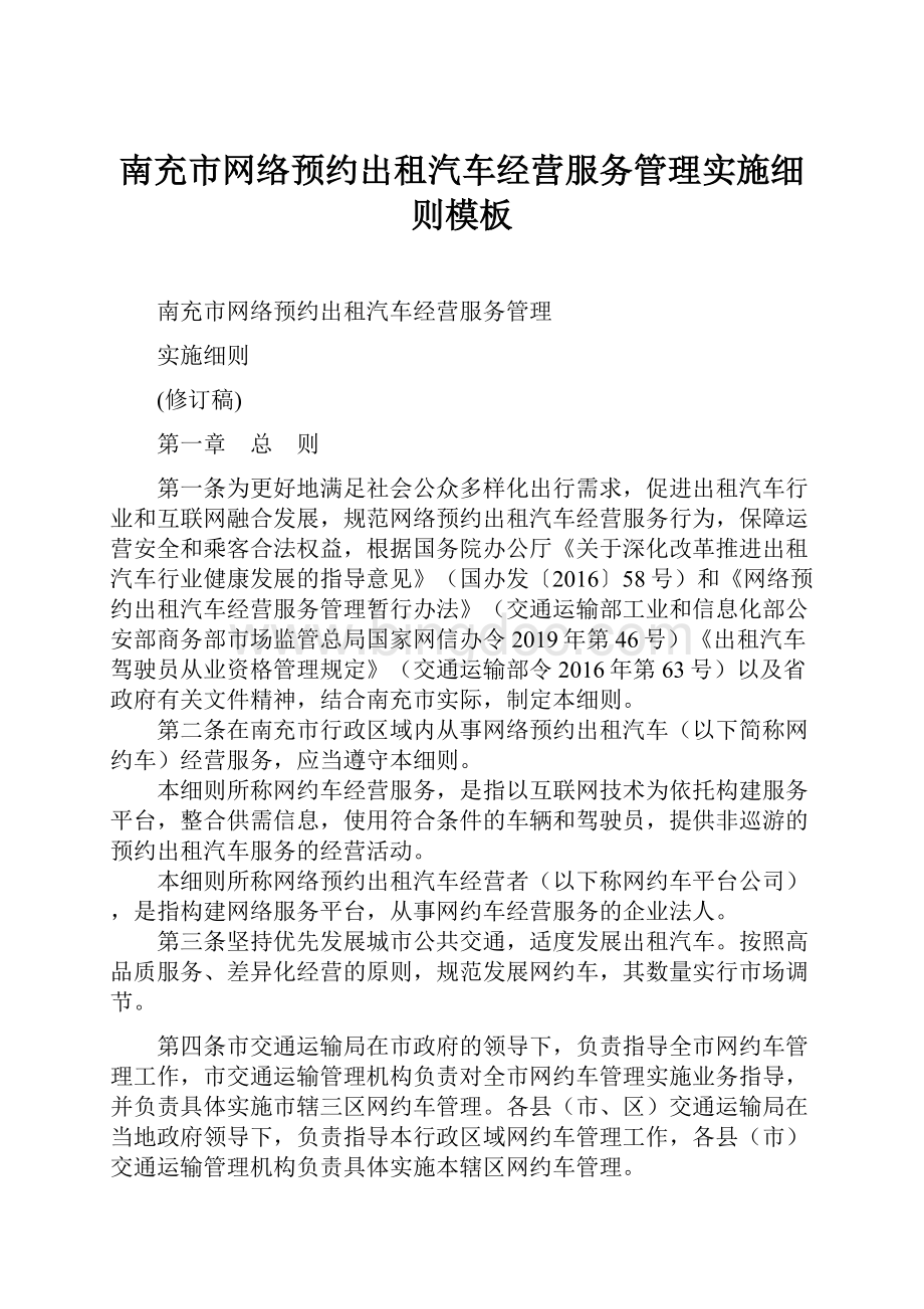 南充市网络预约出租汽车经营服务管理实施细则模板Word下载.docx