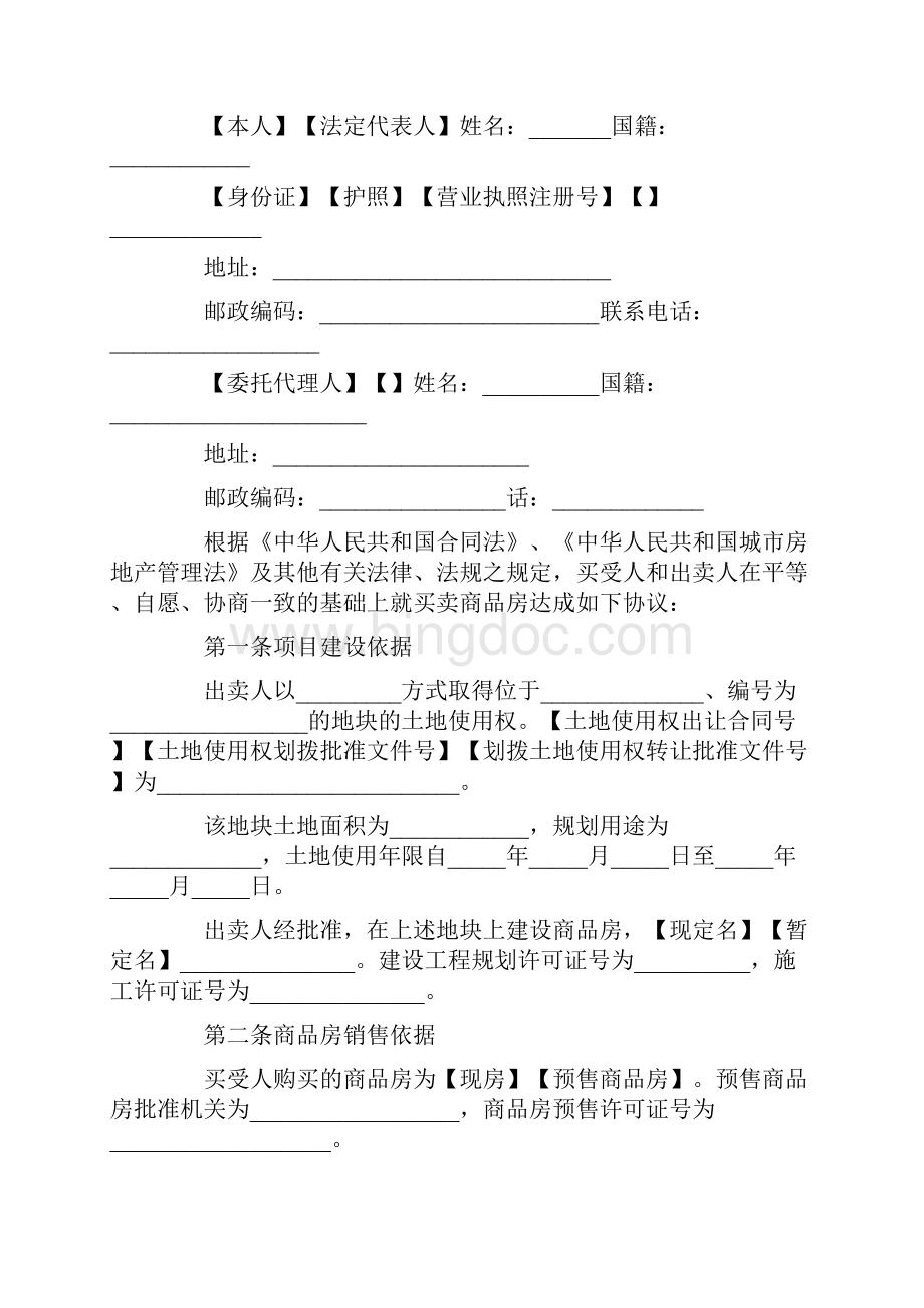 合同样本商品房买卖合同范本.docx_第2页