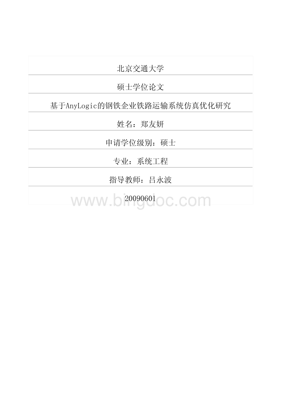 钢铁企业铁路运输系统仿真优化研究.pdf