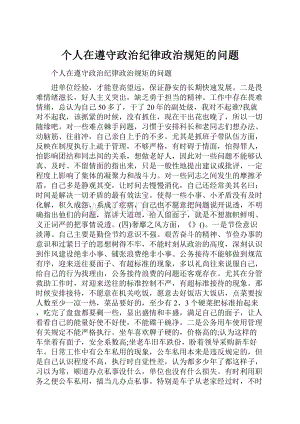 个人在遵守政治纪律政治规矩的问题Word格式文档下载.docx