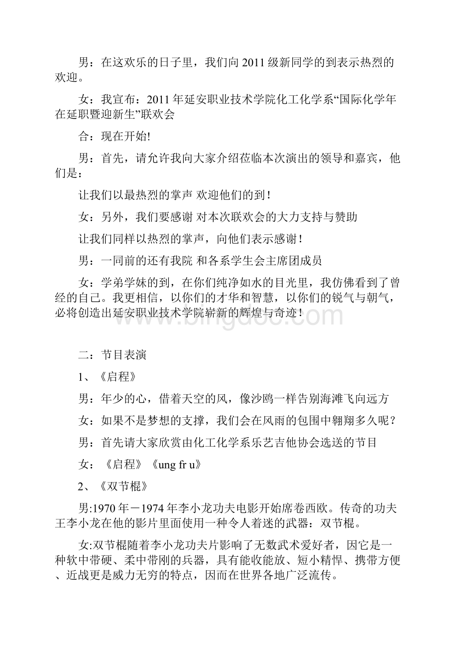 国际化学年在延职暨迎新生联欢会主持词文档格式.docx_第2页