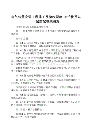 电气装置安装工程施工及验收规范10千伏及以下架空配电线路篇.docx