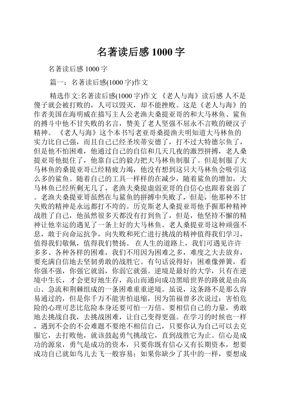 名著读后感1000字Word文件下载.docx_第1页