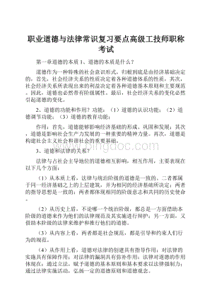 职业道德与法律常识复习要点高级工技师职称考试Word下载.docx