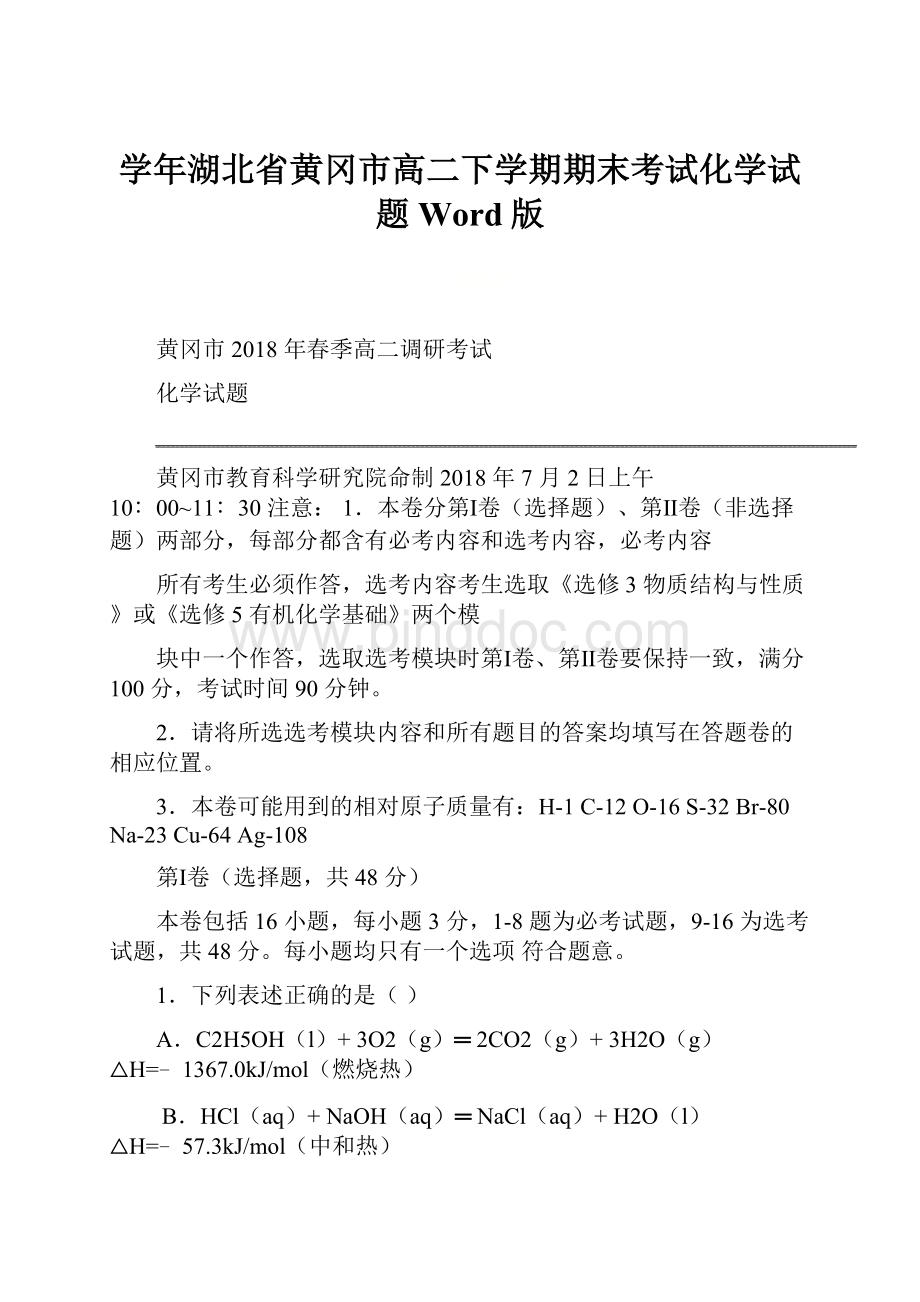 学年湖北省黄冈市高二下学期期末考试化学试题Word版.docx_第1页