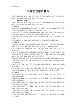 采购管理培训教案Word格式.doc