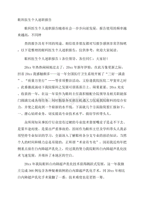 眼科医生个人述职报告.docx