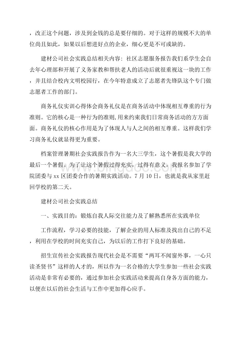 精选社会实践报告锦集10篇Word文件下载.docx_第3页