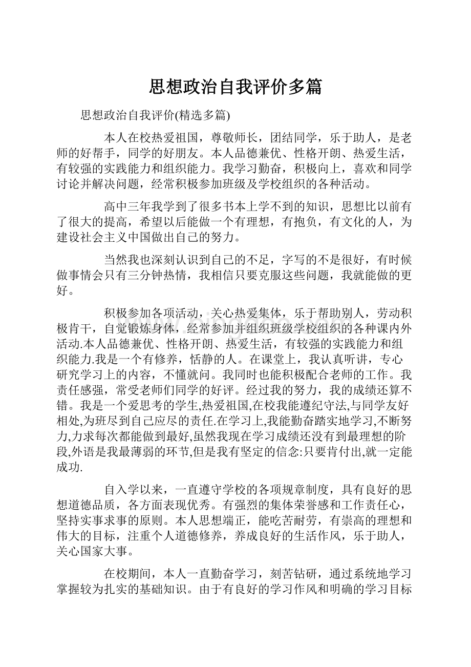 思想政治自我评价多篇Word文件下载.docx