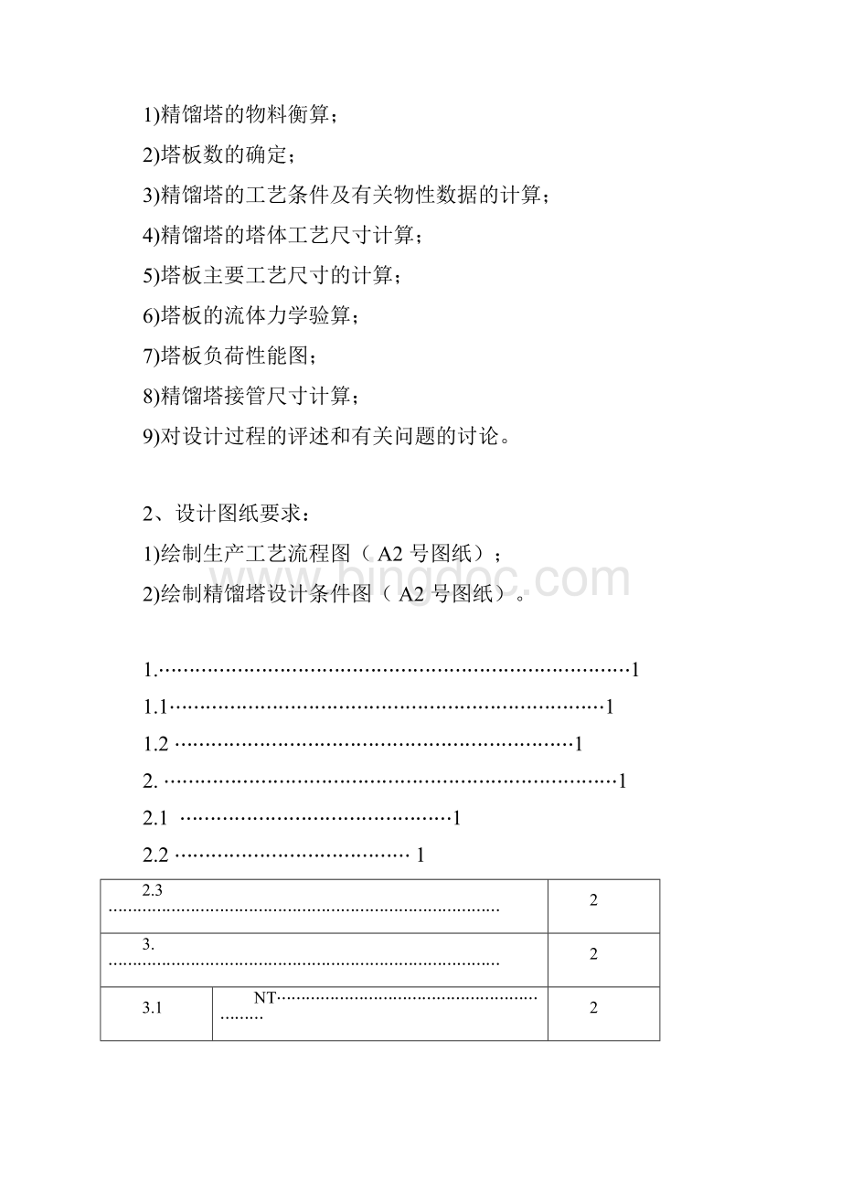 化工原理课程设计乙醇和水.docx_第2页