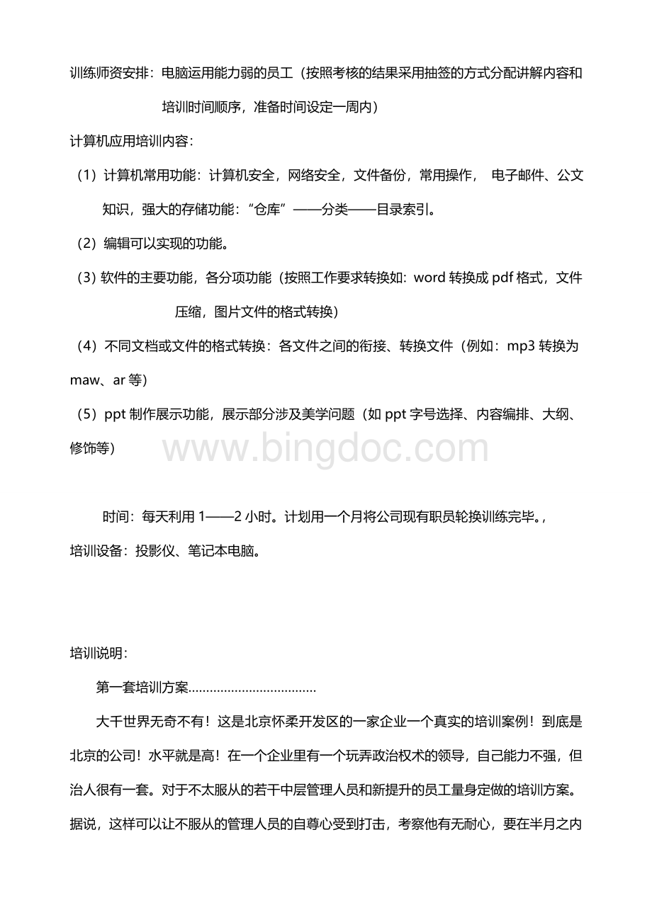 北京xx集团执行能力提升的培训方案Word下载.doc_第3页