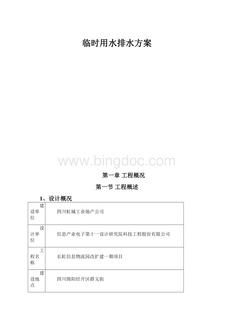 临时用水排水方案Word格式.docx