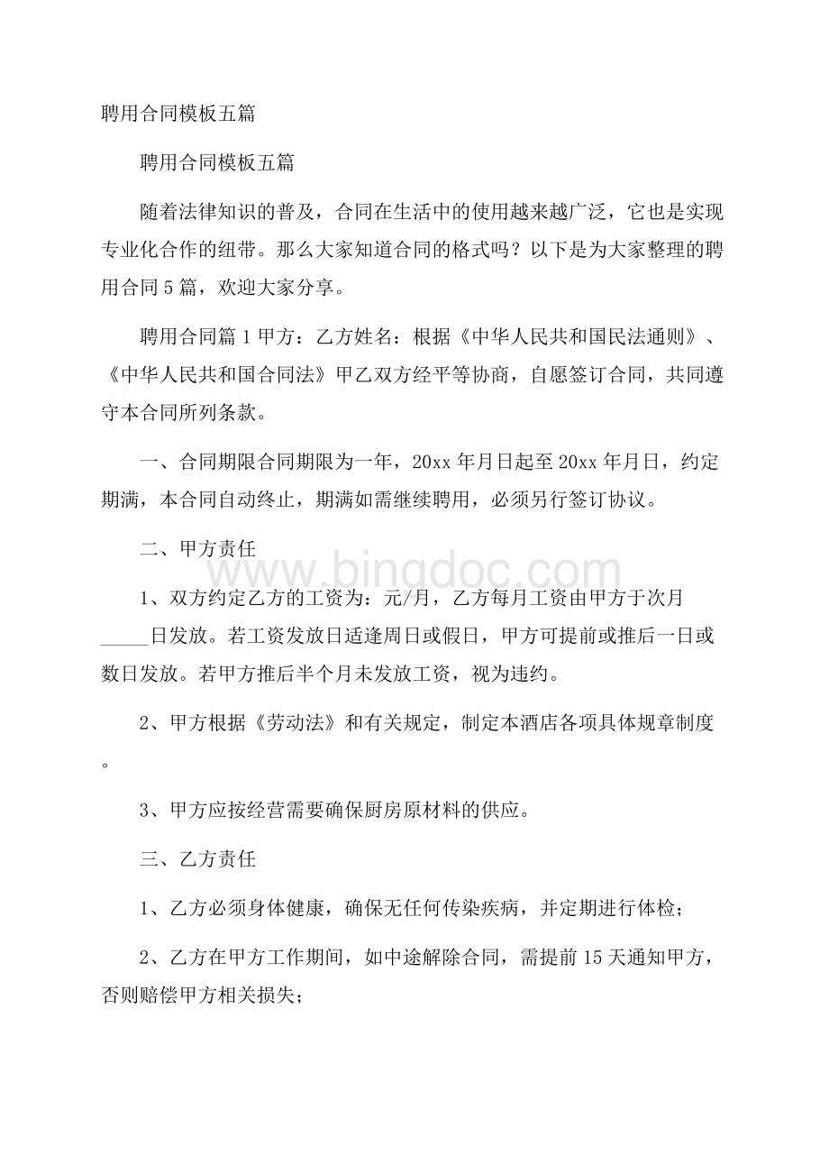 聘用合同模板五篇Word格式文档下载.docx