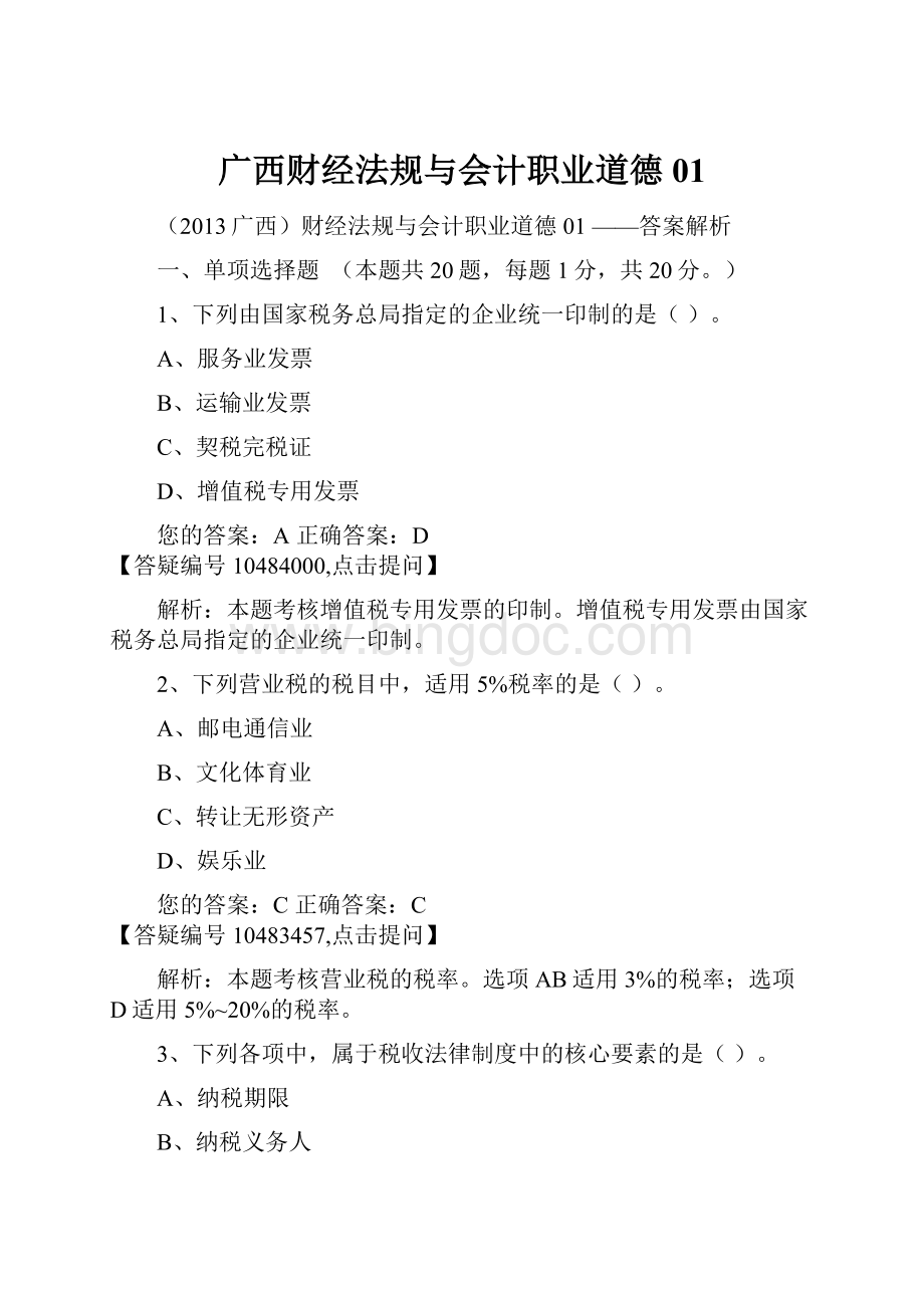 广西财经法规与会计职业道德01Word文档格式.docx